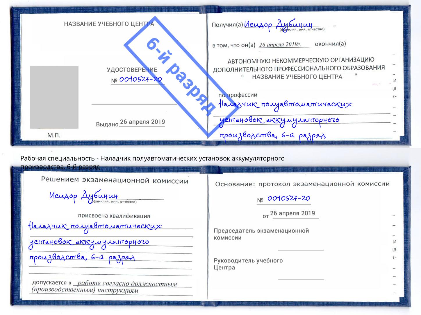 корочка 6-й разряд Наладчик полуавтоматических установок аккумуляторного производства Белебей