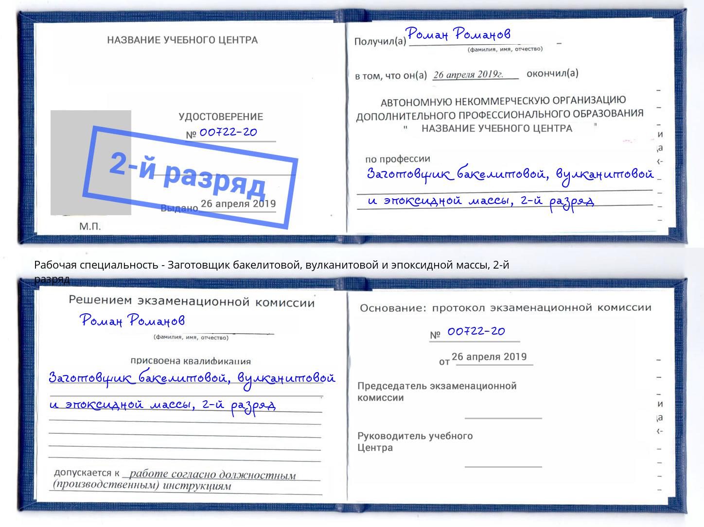 корочка 2-й разряд Заготовщик бакелитовой, вулканитовой и эпоксидной массы Белебей