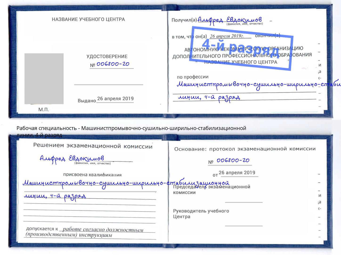 корочка 4-й разряд Машинистпромывочно-сушильно-ширильно-стабилизационной линии Белебей