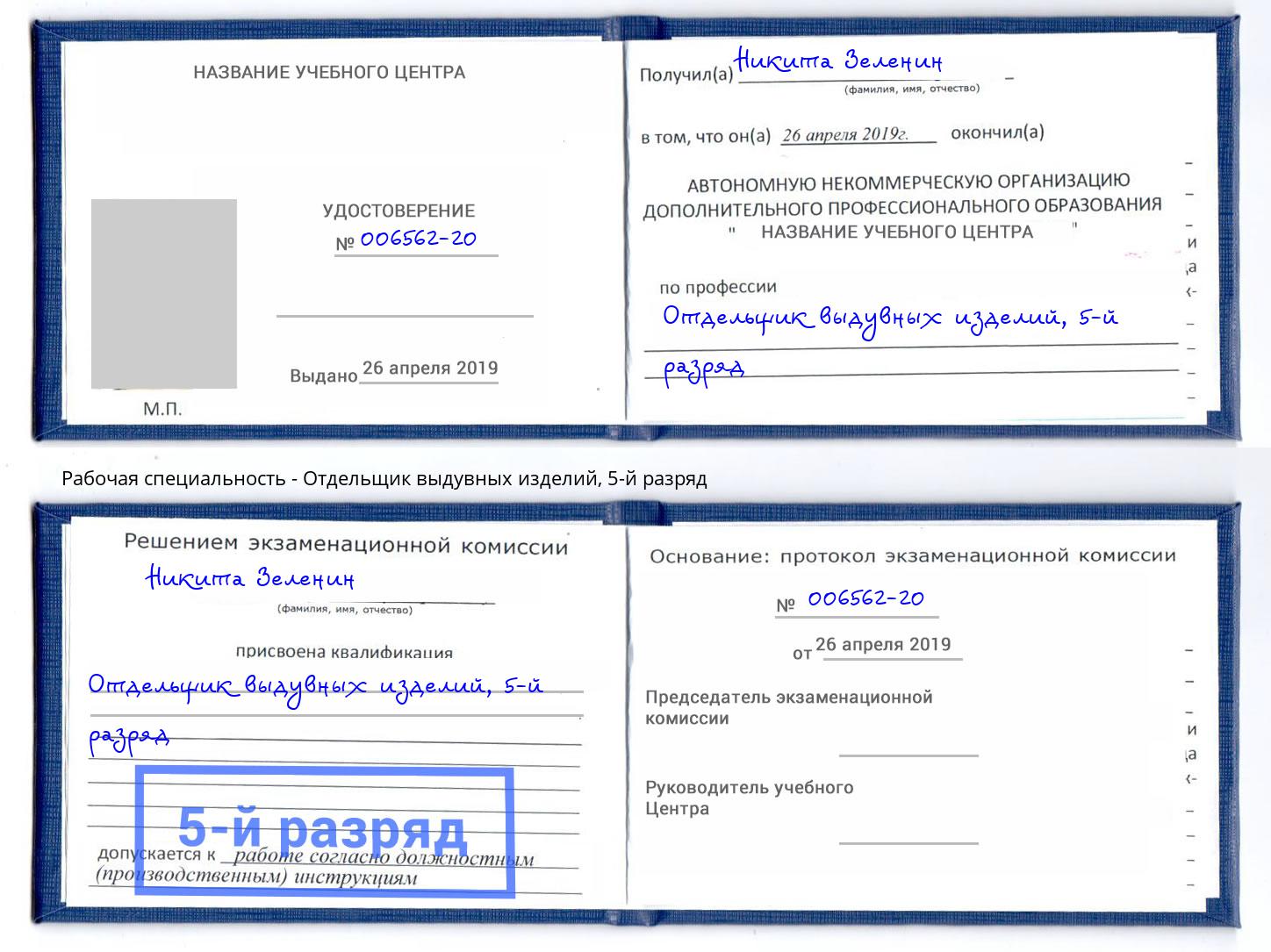 корочка 5-й разряд Отдельщик выдувных изделий Белебей