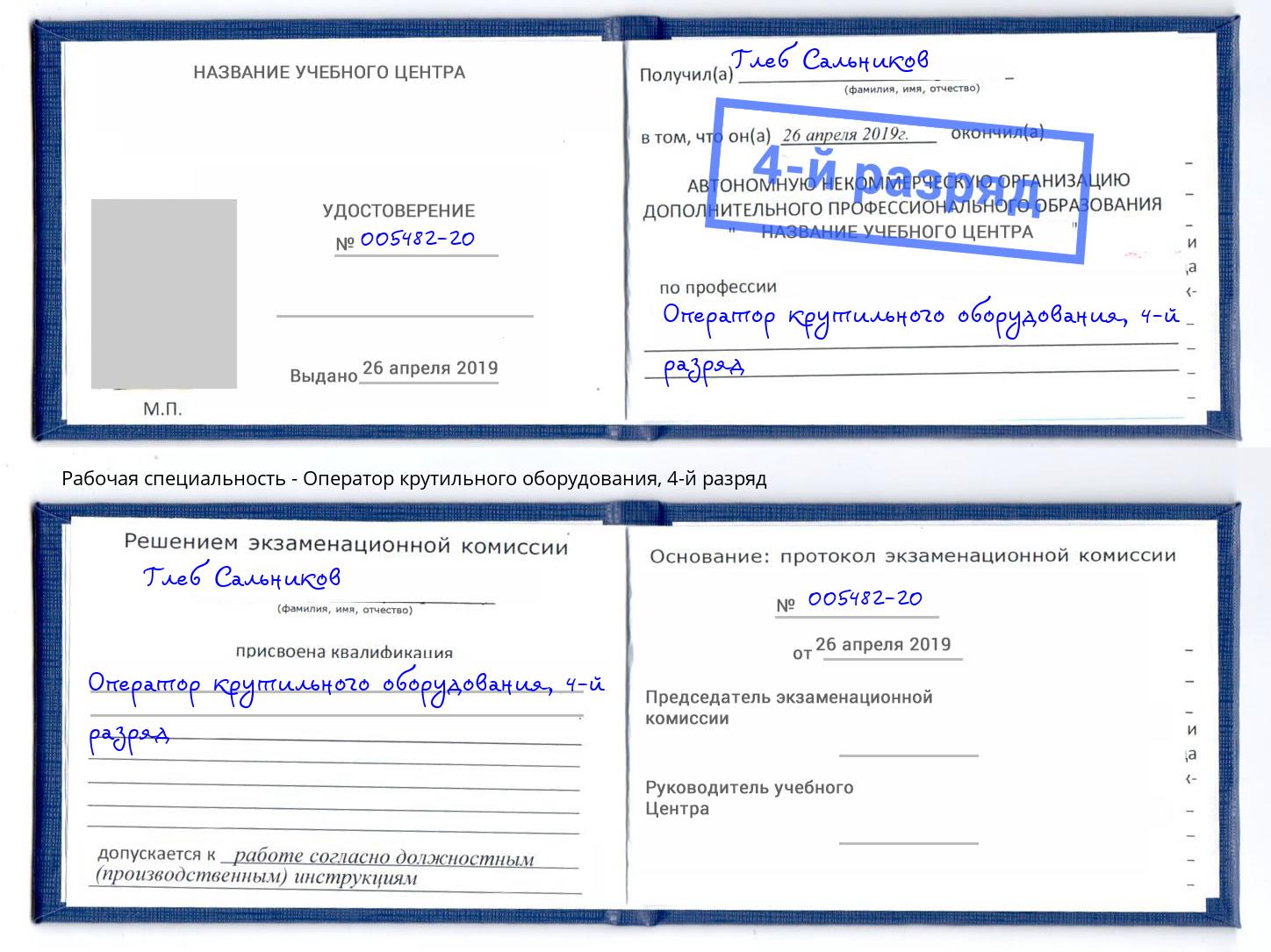 корочка 4-й разряд Оператор крутильного оборудования Белебей