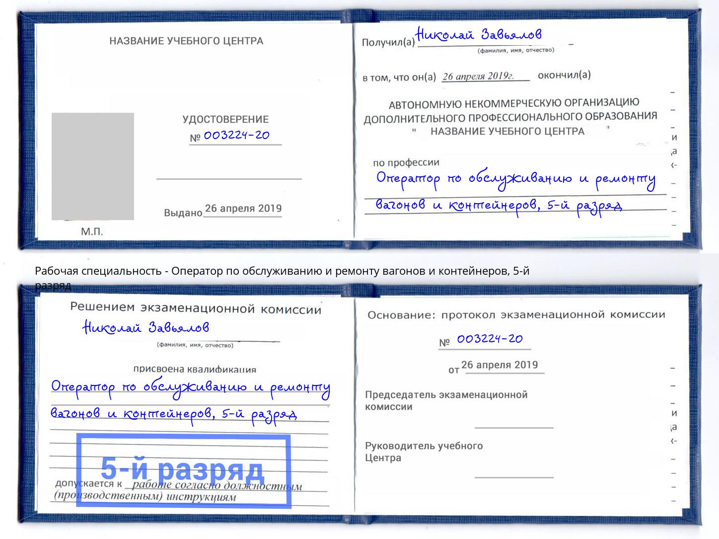 корочка 5-й разряд Оператор по обслуживанию и ремонту вагонов и контейнеров Белебей