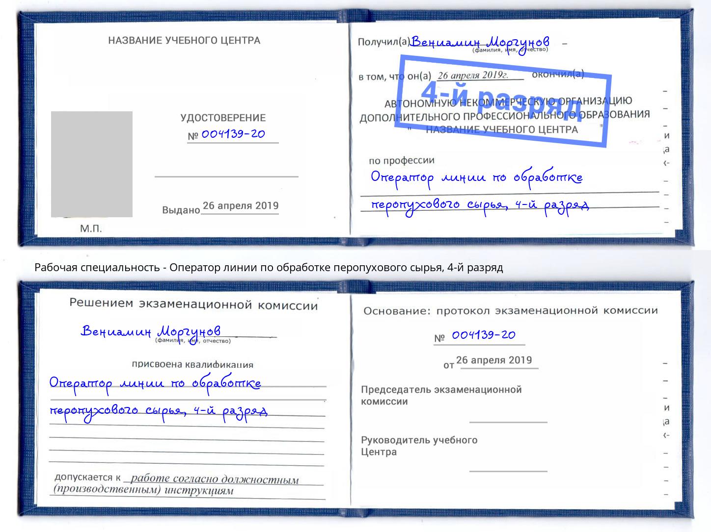 корочка 4-й разряд Оператор линии по обработке перопухового сырья Белебей