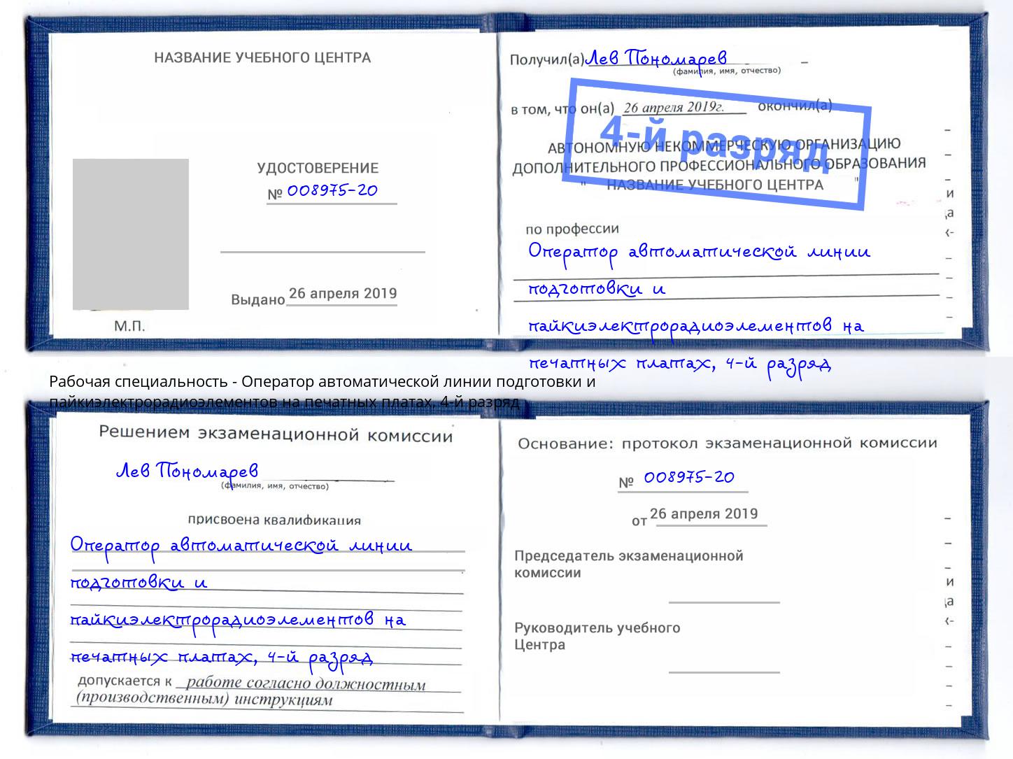 корочка 4-й разряд Оператор автоматической линии подготовки и пайкиэлектрорадиоэлементов на печатных платах Белебей