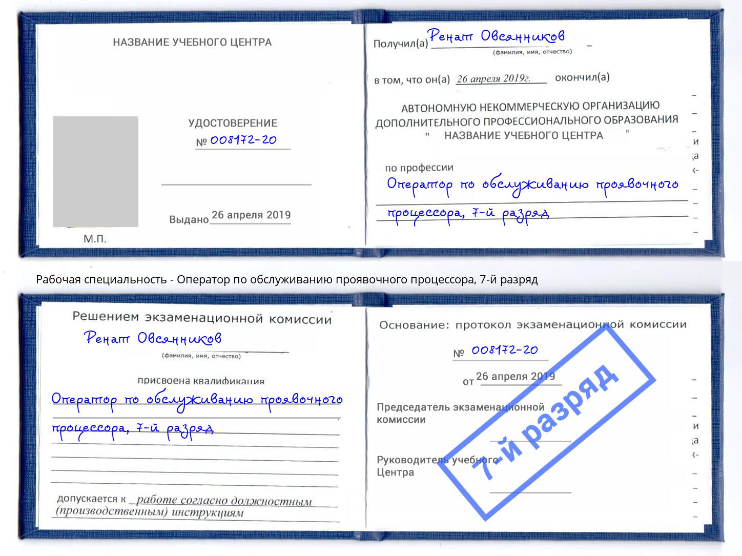 корочка 7-й разряд Оператор по обслуживанию проявочного процессора Белебей