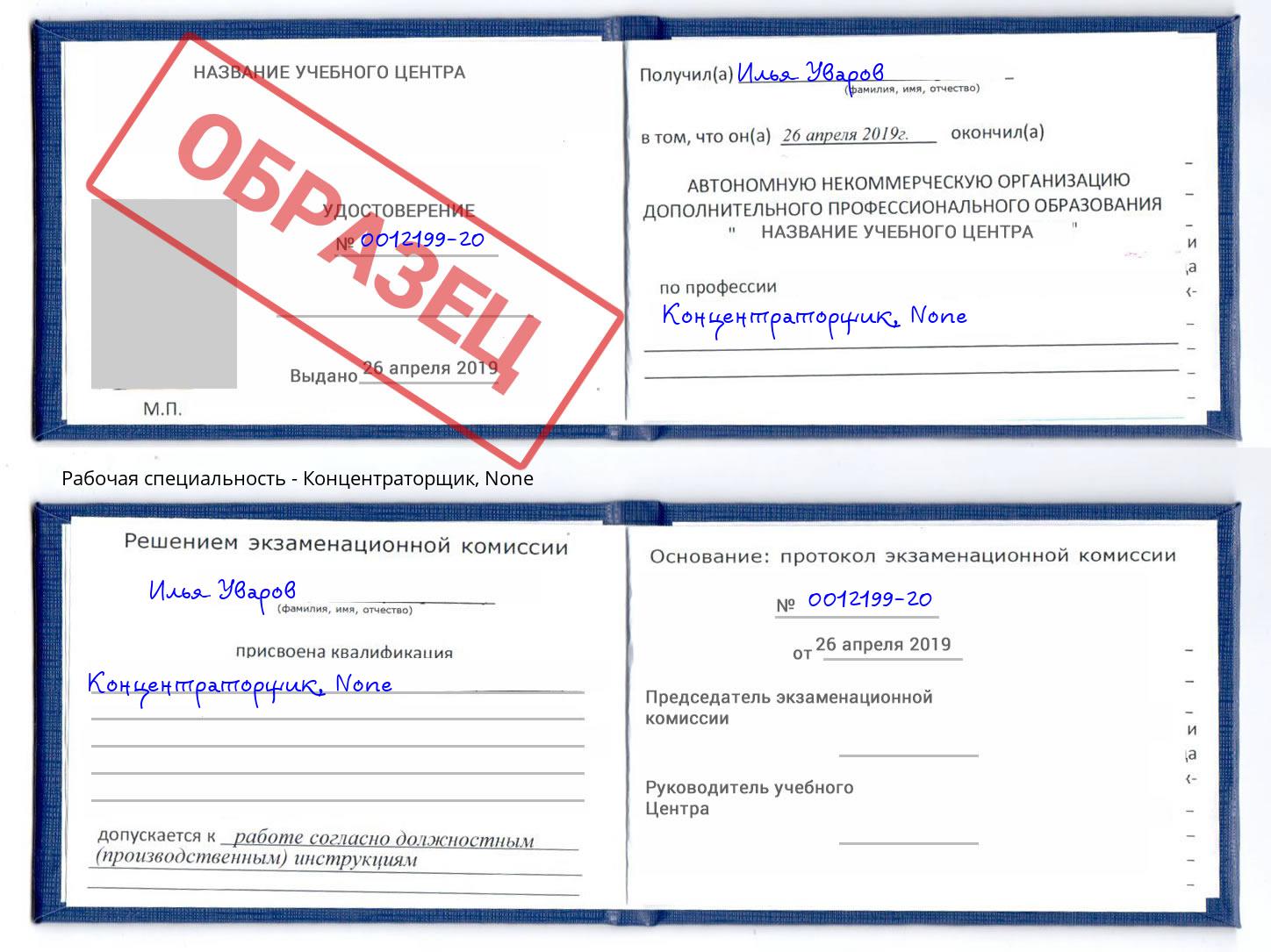 корочка None Концентраторщик Белебей