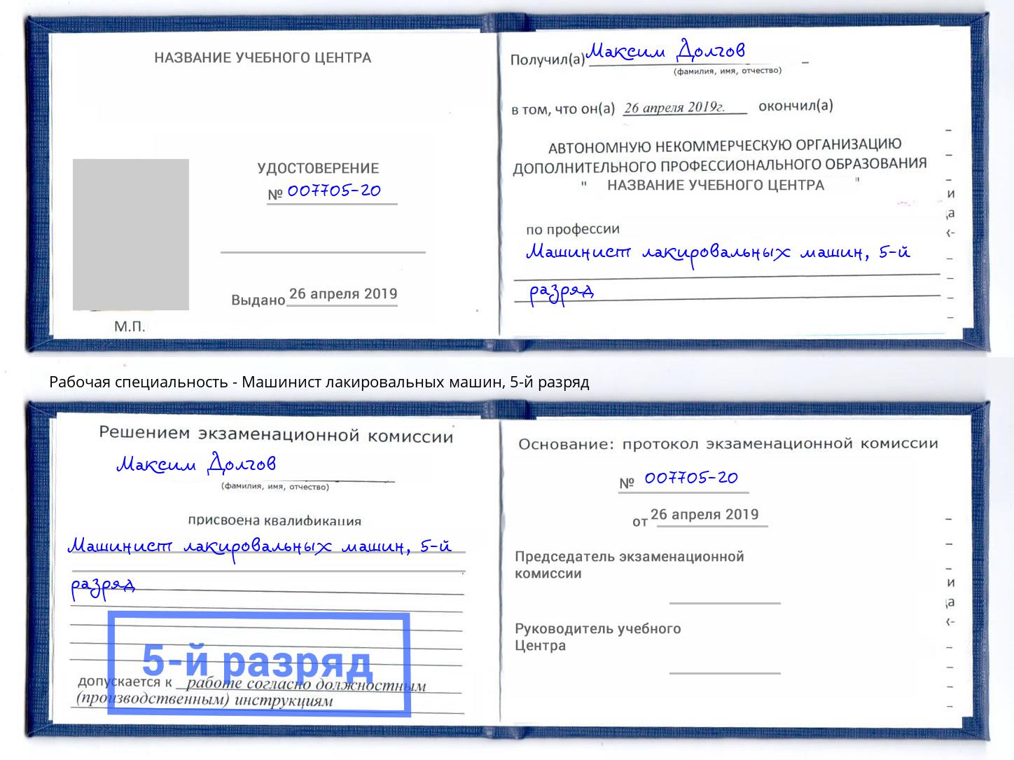корочка 5-й разряд Машинист лакировальных машин Белебей