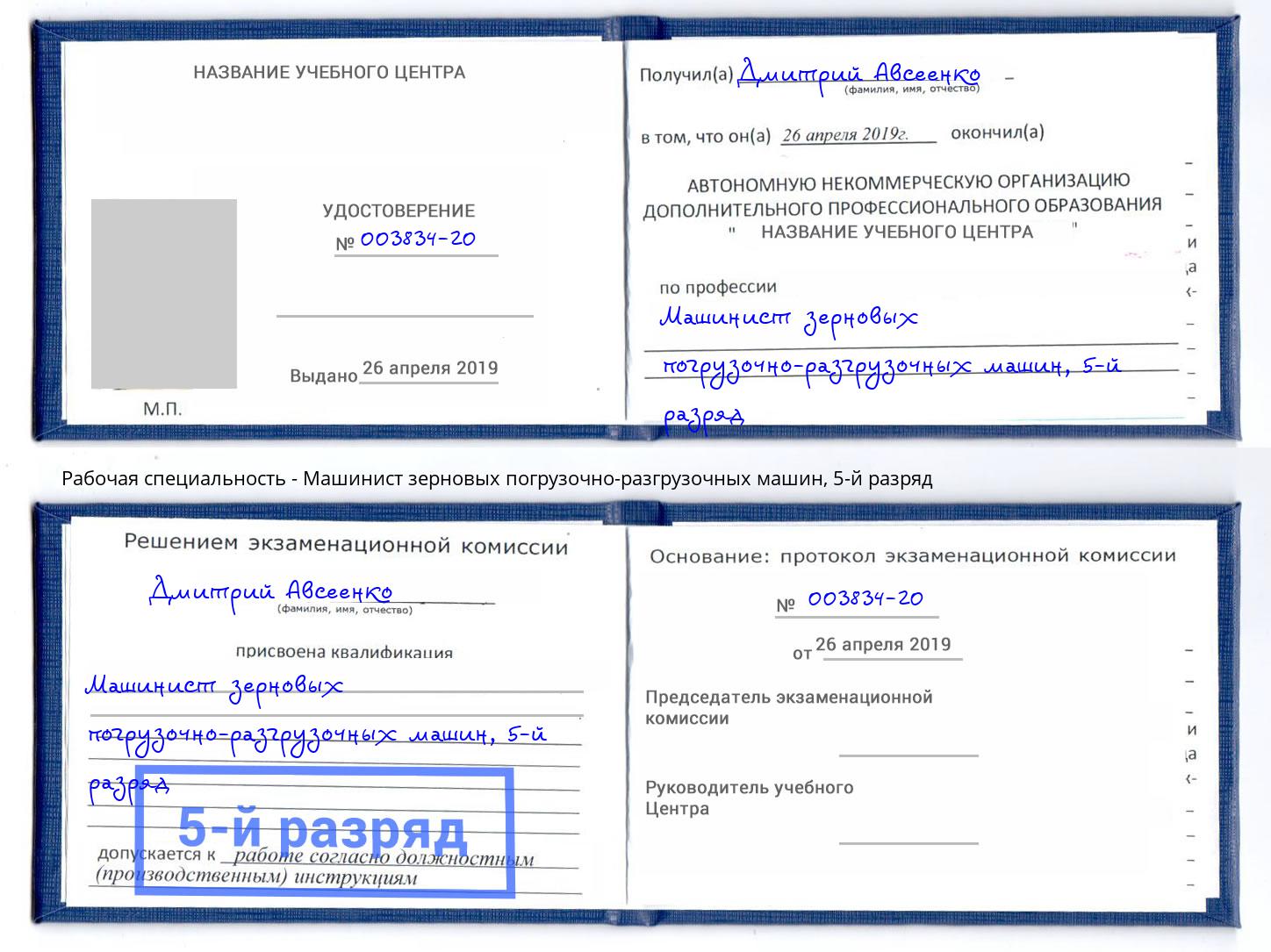 корочка 5-й разряд Машинист зерновых погрузочно-разгрузочных машин Белебей