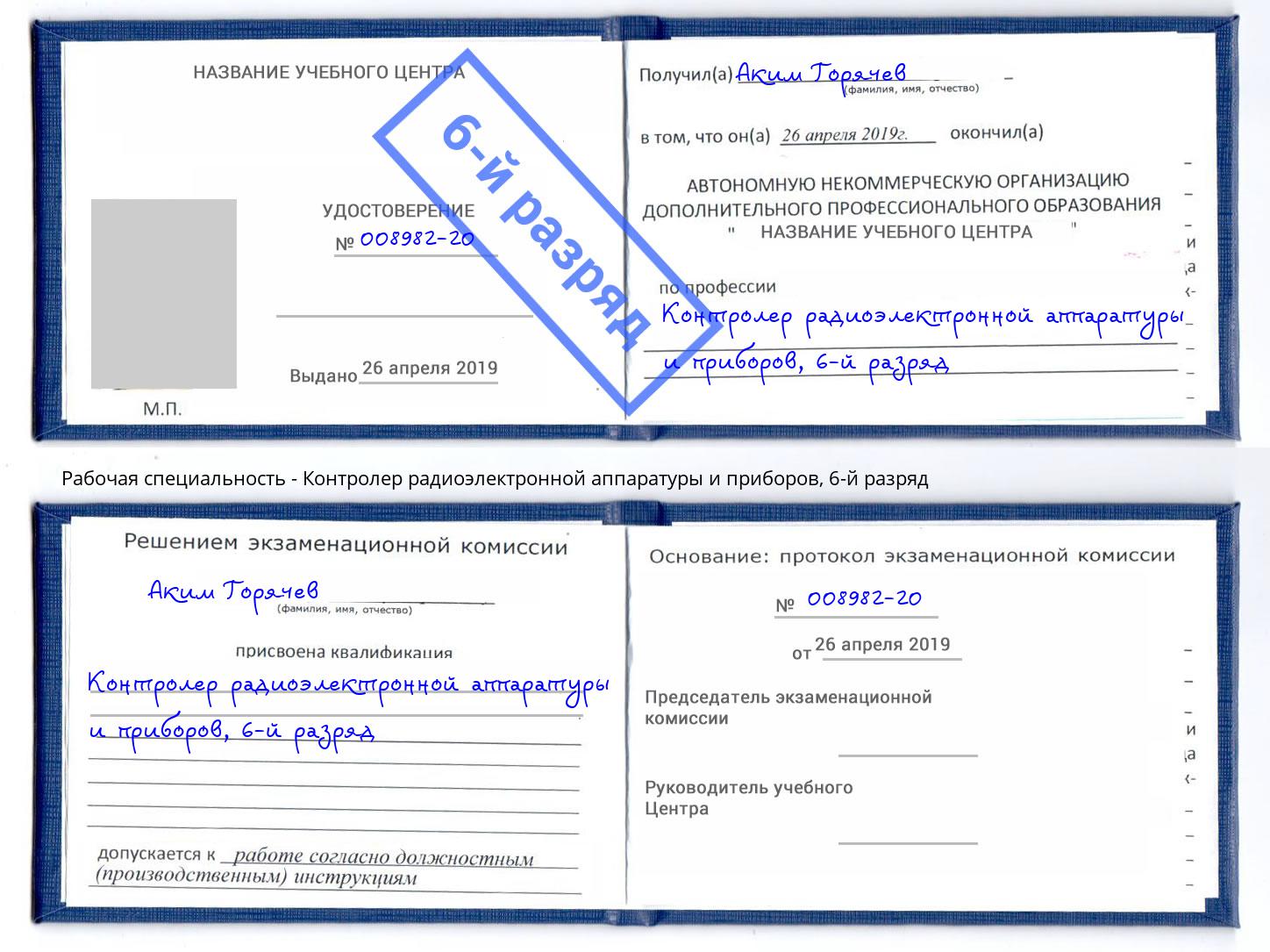 корочка 6-й разряд Контролер радиоэлектронной аппаратуры и приборов Белебей