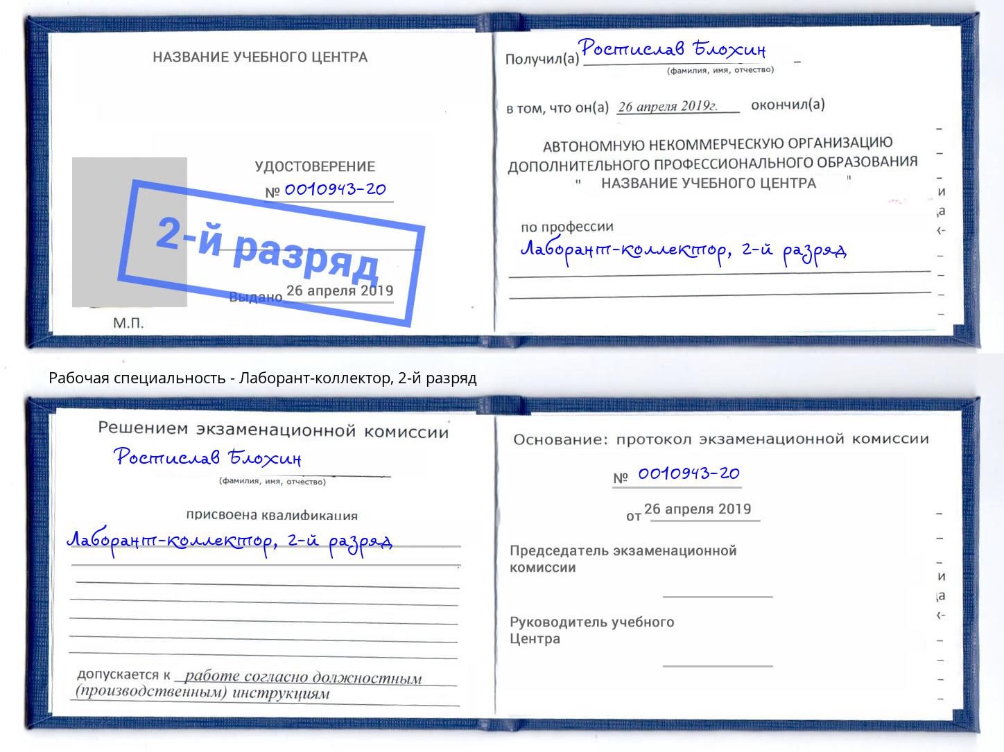 корочка 2-й разряд Лаборант-коллектор Белебей