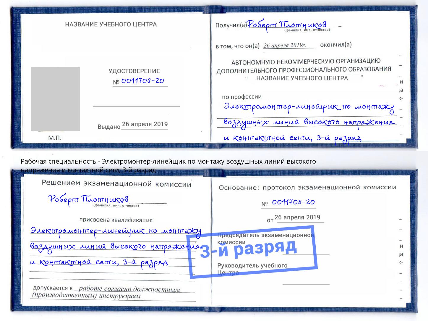 корочка 3-й разряд Электромонтер-линейщик по монтажу воздушных линий высокого напряжения и контактной сети Белебей
