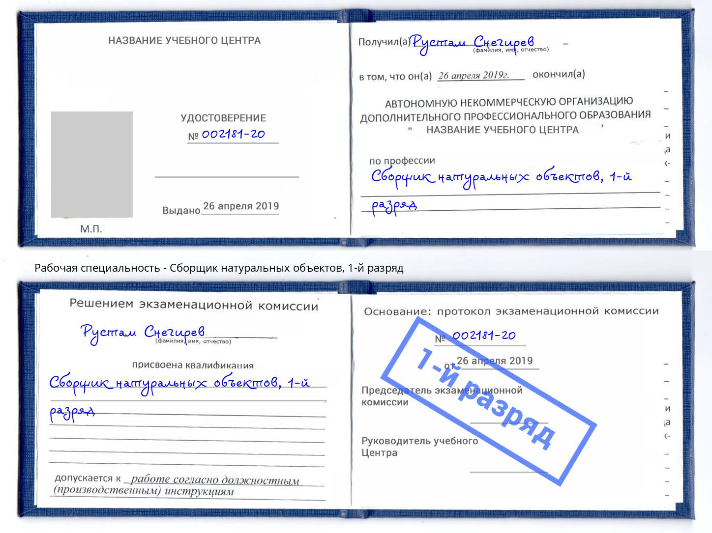 корочка 1-й разряд Сборщик натуральных объектов Белебей