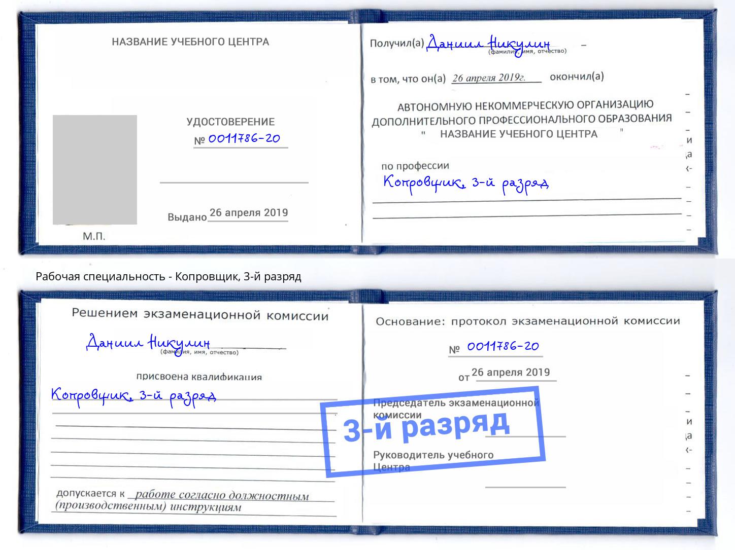 корочка 3-й разряд Копровщик Белебей