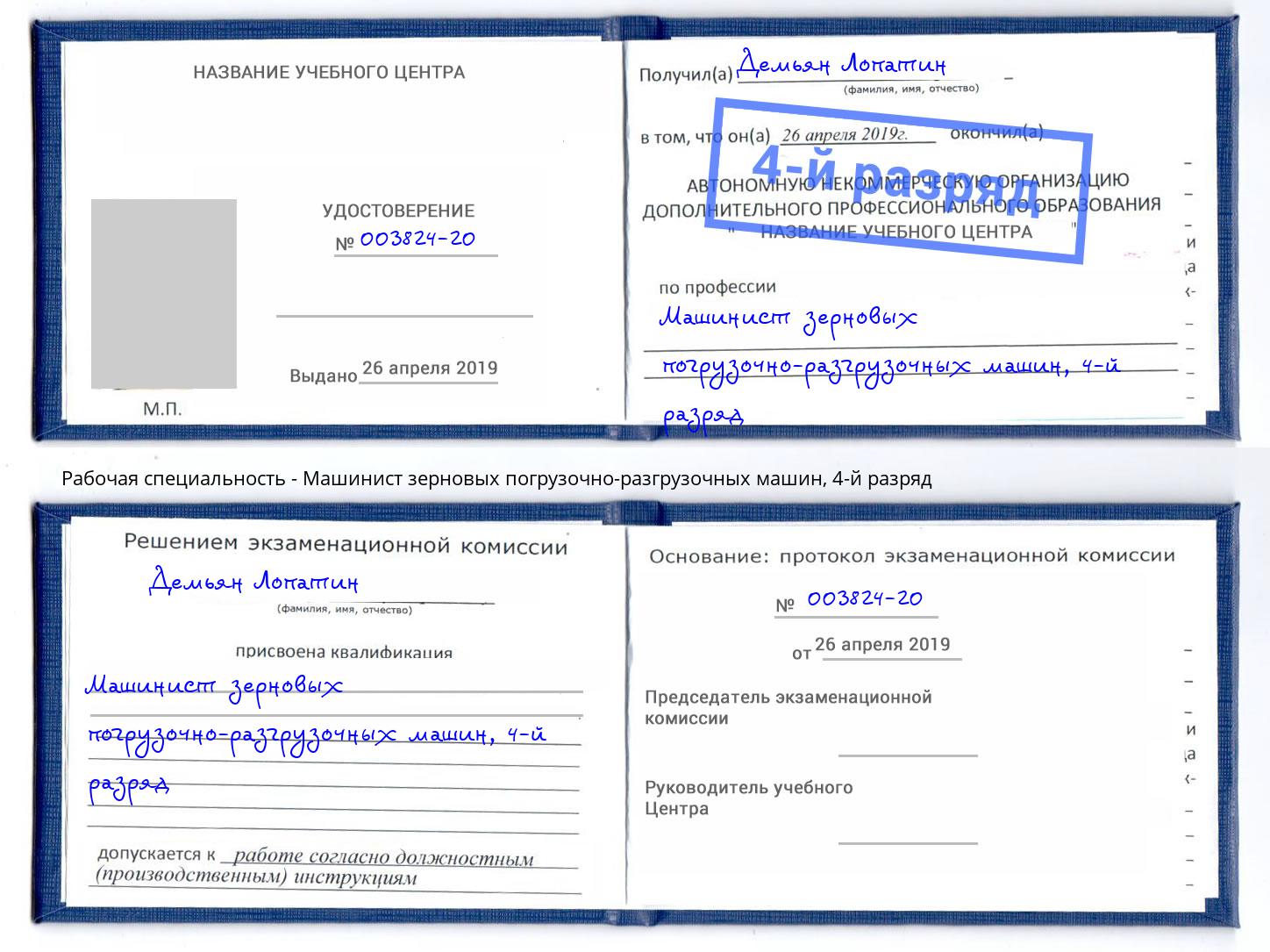 корочка 4-й разряд Машинист зерновых погрузочно-разгрузочных машин Белебей