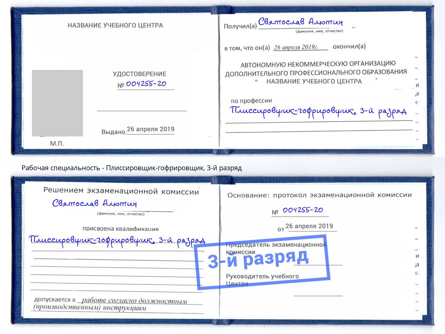 корочка 3-й разряд Плиссировщик-гофрировщик Белебей