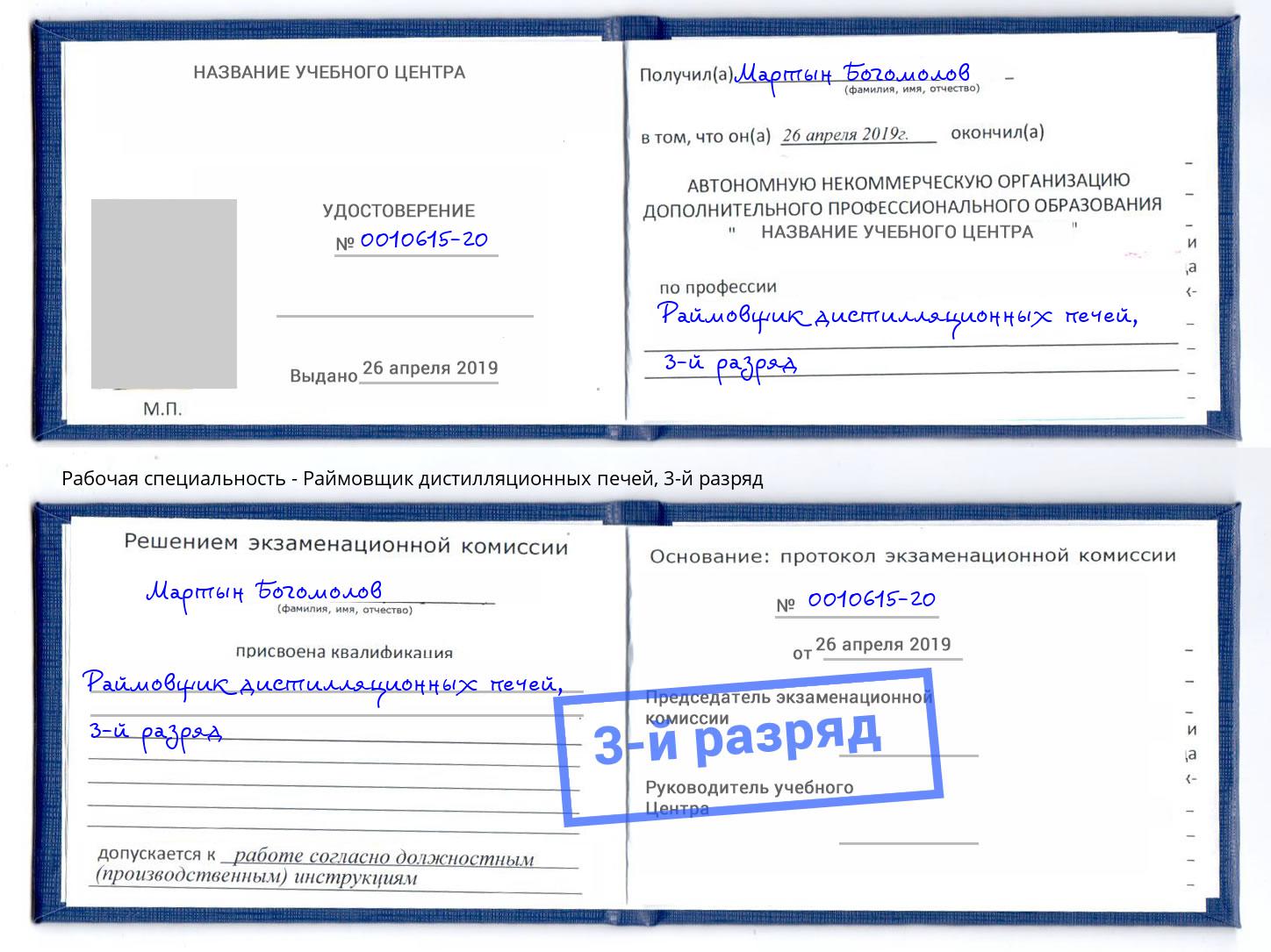 корочка 3-й разряд Раймовщик дистилляционных печей Белебей