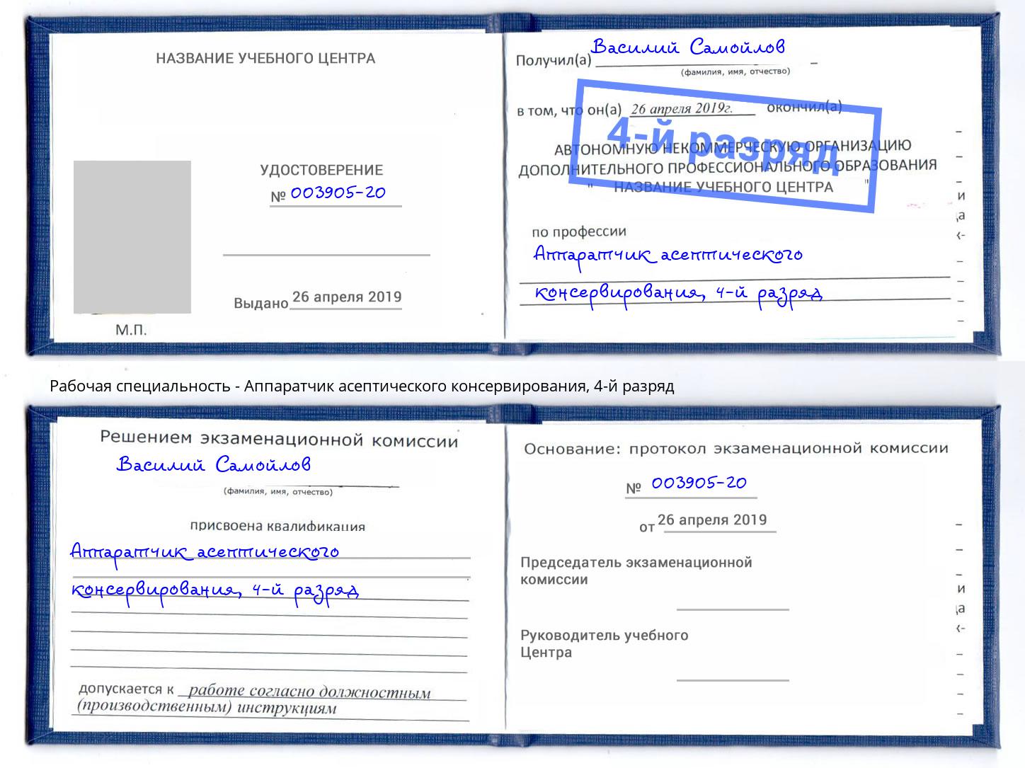 корочка 4-й разряд Аппаратчик асептического консервирования Белебей