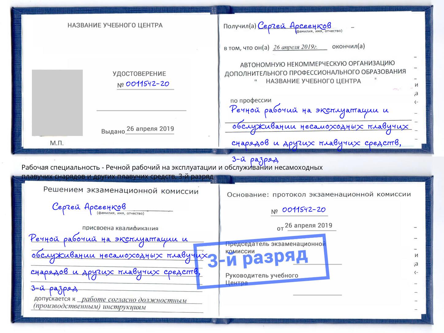 корочка 3-й разряд Речной рабочий на эксплуатации и обслуживании несамоходных плавучих снарядов и других плавучих средств Белебей