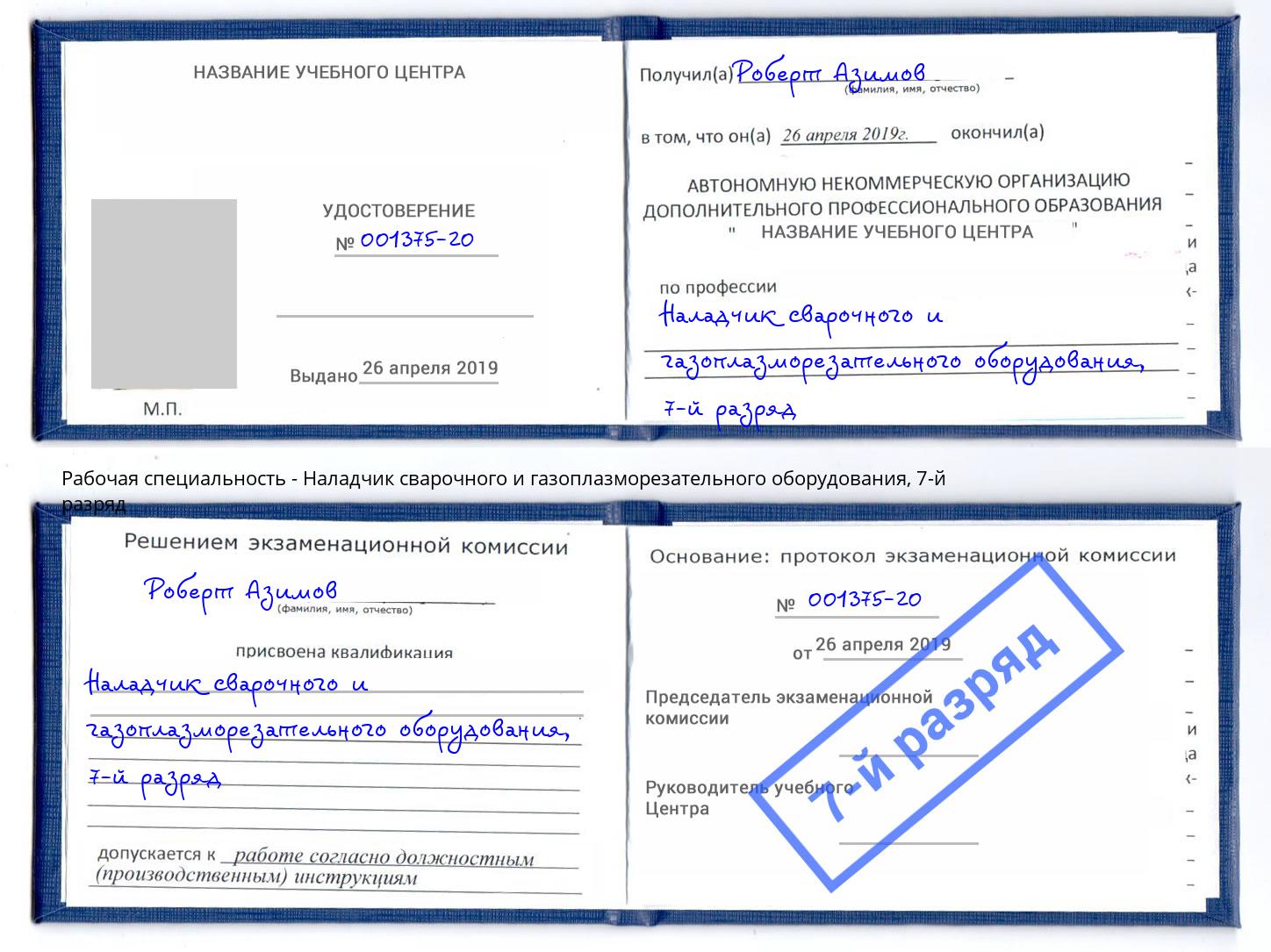 корочка 7-й разряд Наладчик сварочного и газоплазморезательного оборудования Белебей