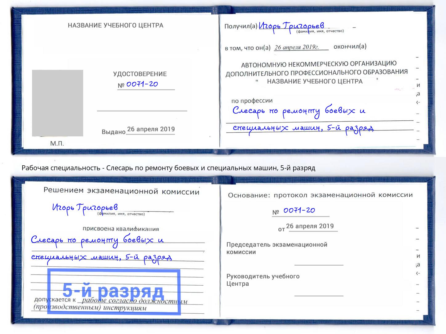 корочка 5-й разряд Слесарь по ремонту боевых и специальных машин Белебей