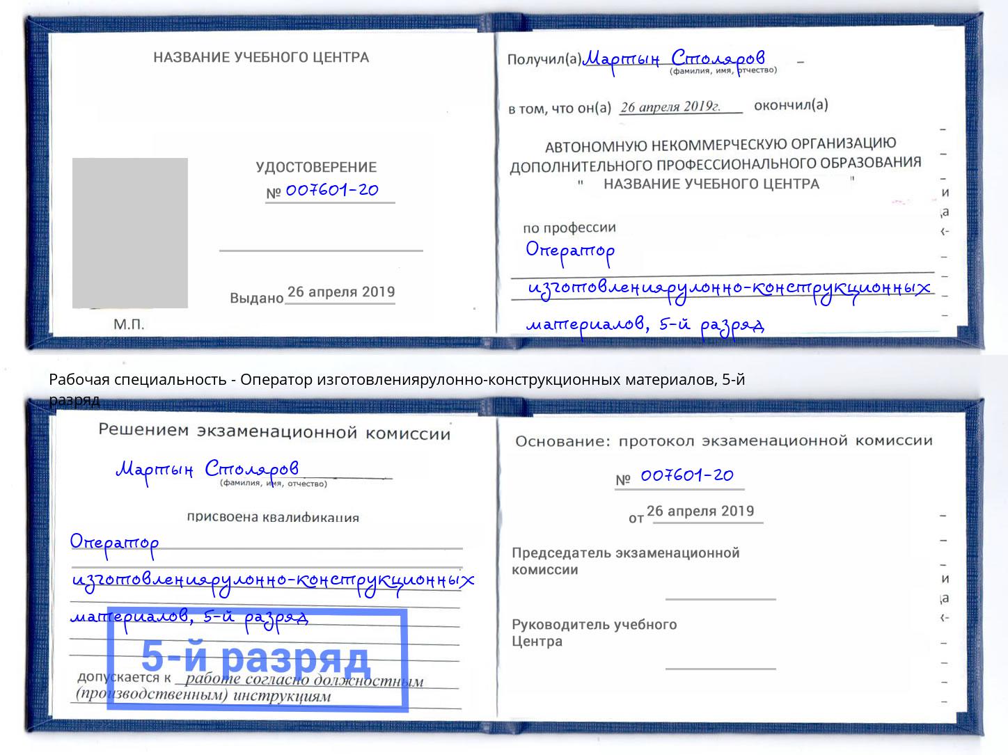 корочка 5-й разряд Оператор изготовлениярулонно-конструкционных материалов Белебей