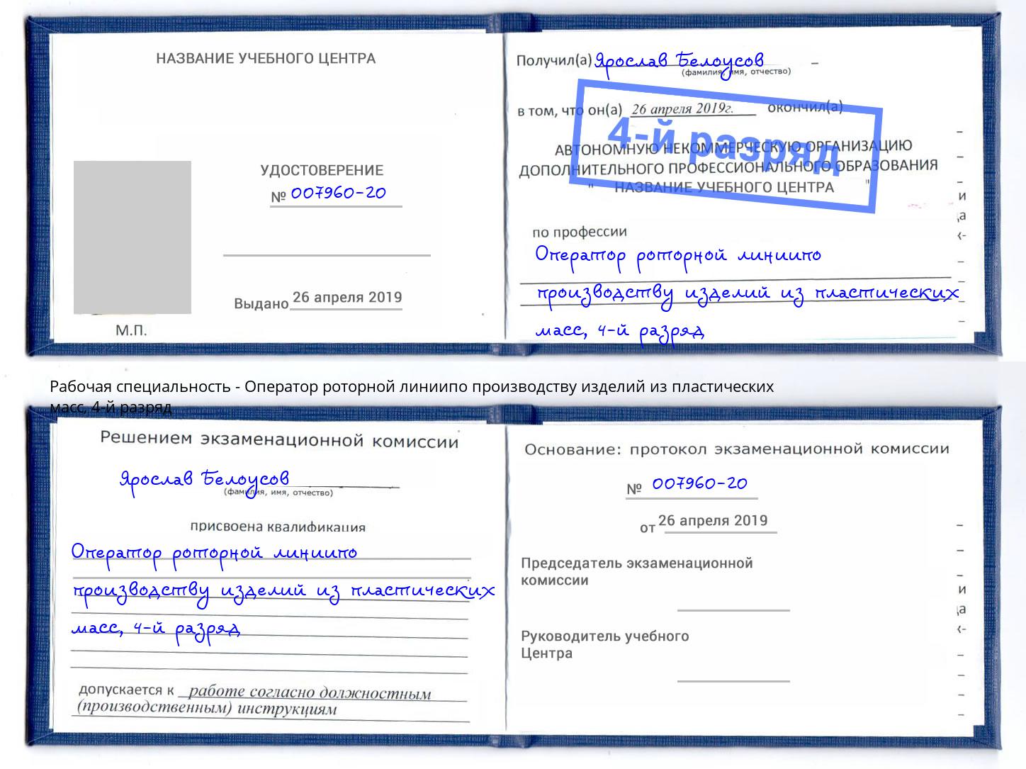 корочка 4-й разряд Оператор роторной линиипо производству изделий из пластических масс Белебей