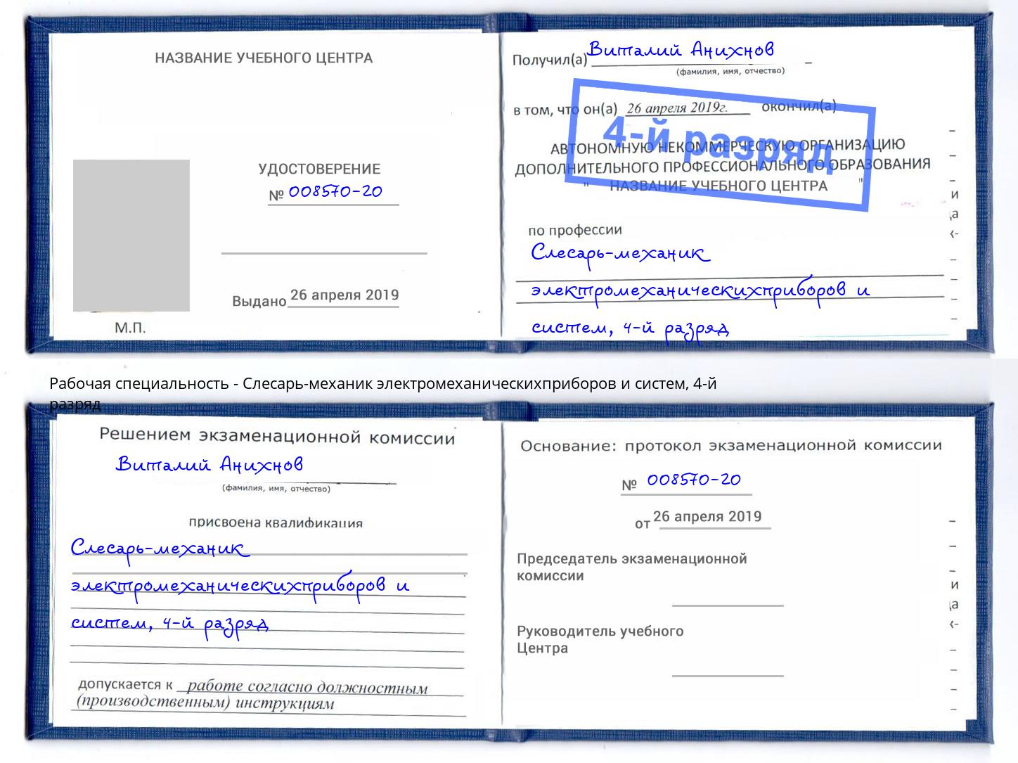 корочка 4-й разряд Слесарь-механик электромеханическихприборов и систем Белебей