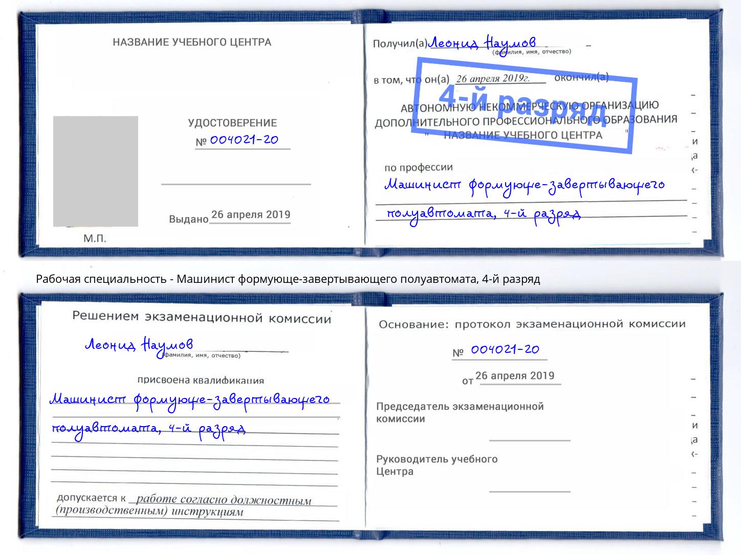 корочка 4-й разряд Машинист формующе-завертывающего полуавтомата Белебей