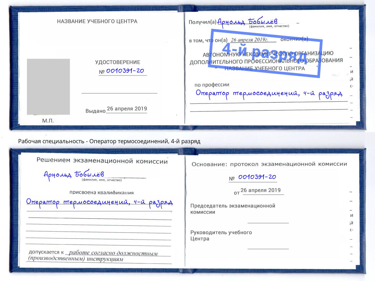 корочка 4-й разряд Оператор термосоединений Белебей