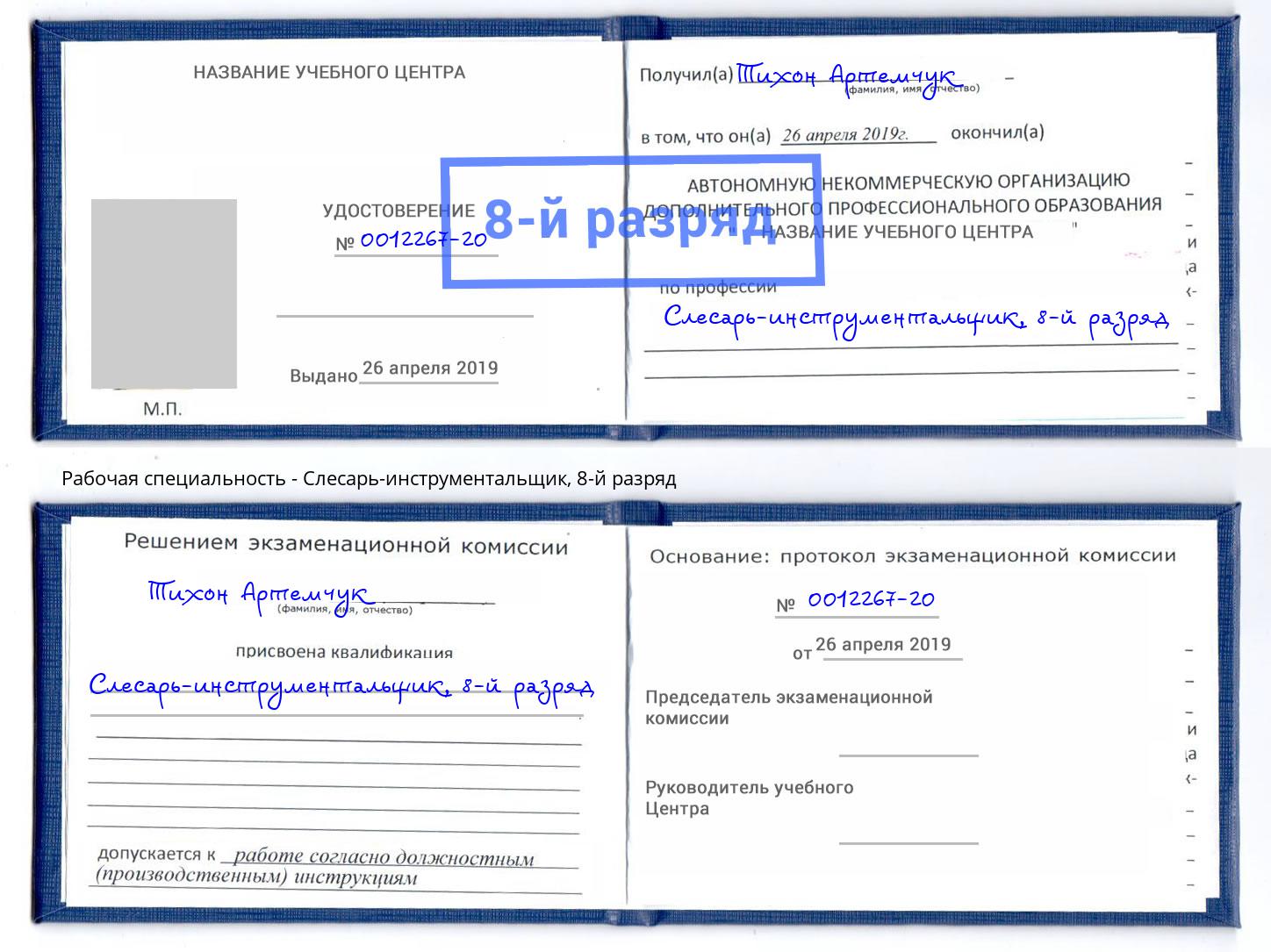корочка 8-й разряд Слесарь-инструментальщик Белебей