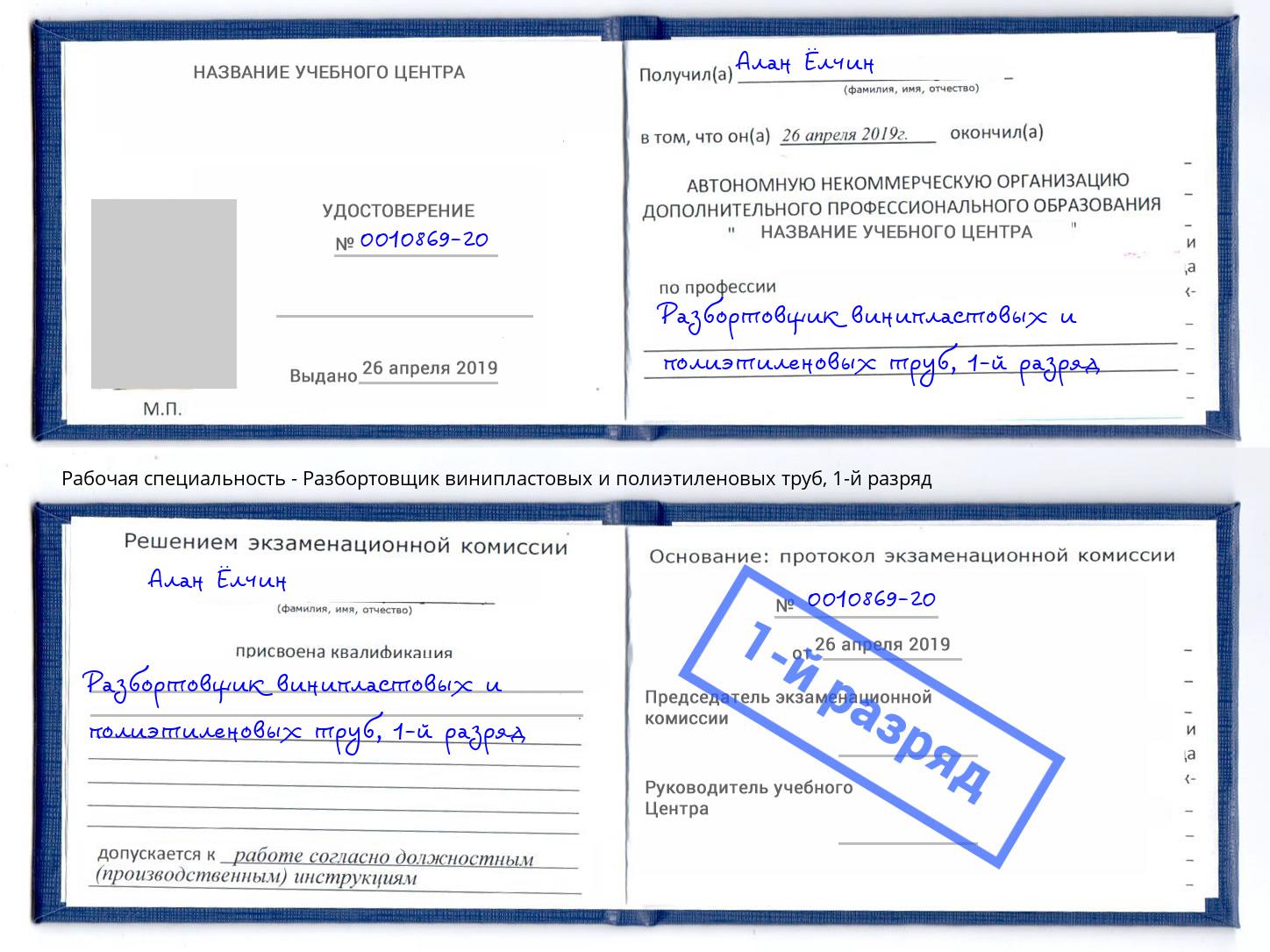 корочка 1-й разряд Разбортовщик винипластовых и полиэтиленовых труб Белебей
