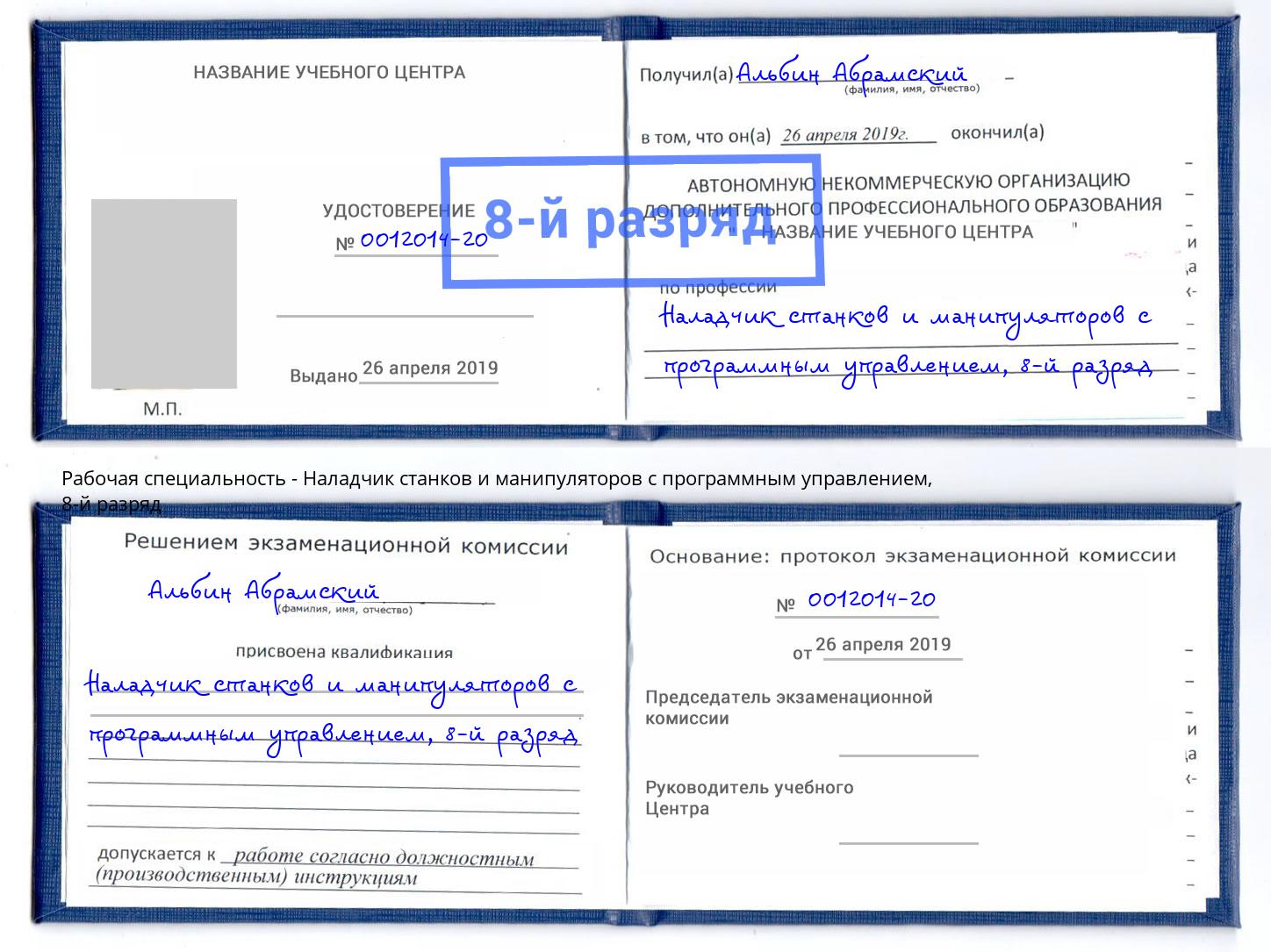 корочка 8-й разряд Наладчик станков и манипуляторов с программным управлением Белебей