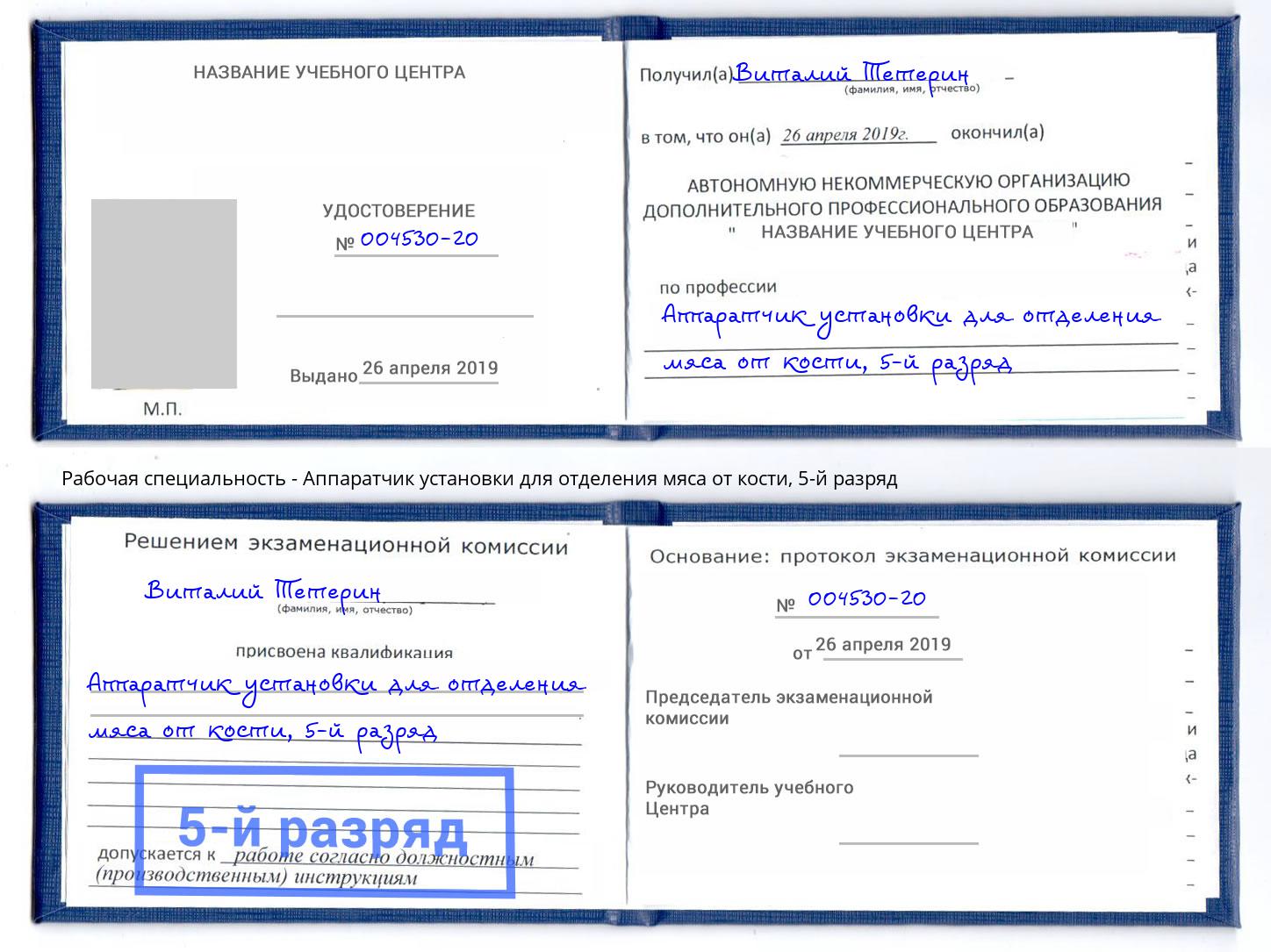 корочка 5-й разряд Аппаратчик установки для отделения мяса от кости Белебей