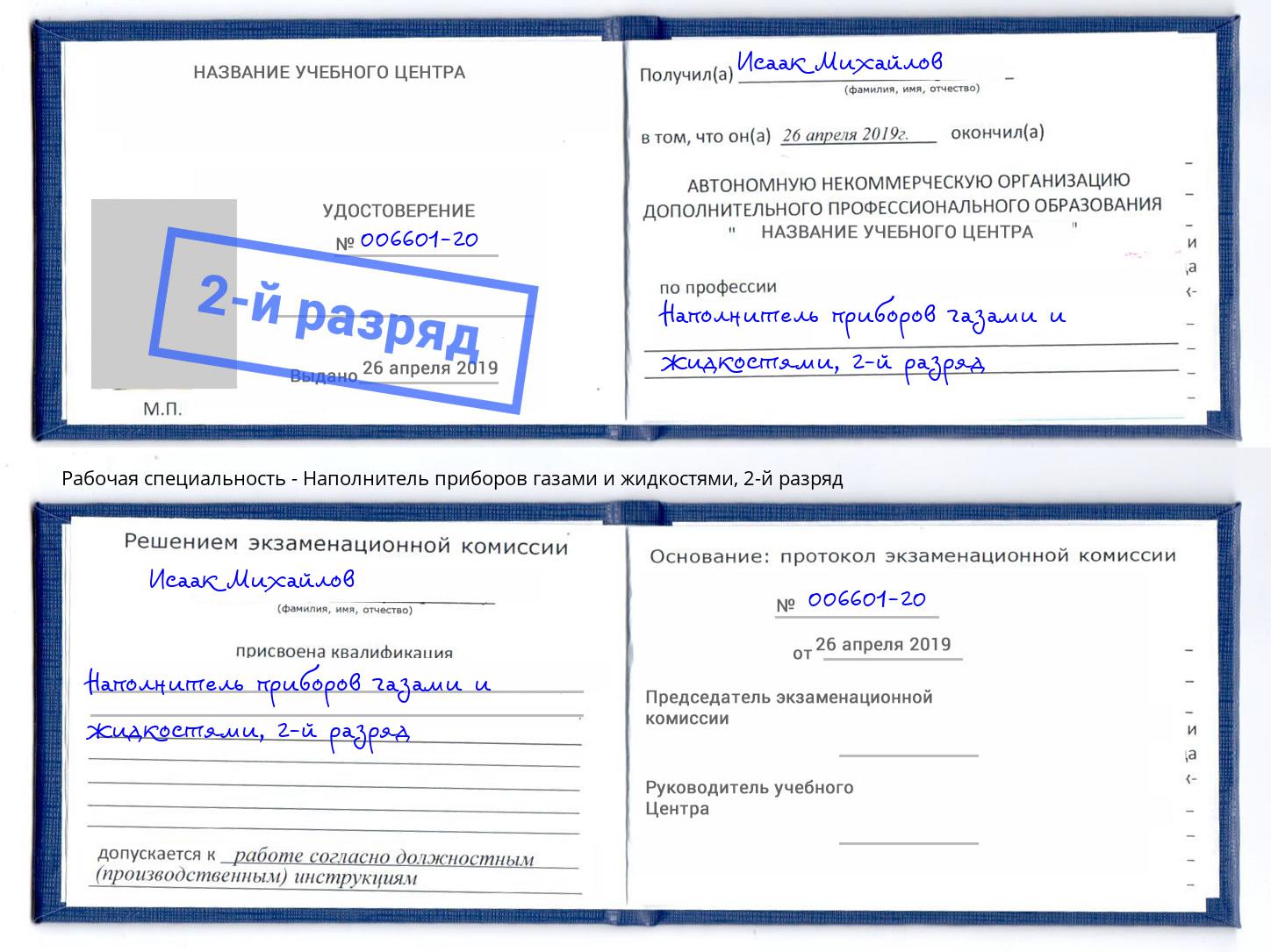 корочка 2-й разряд Наполнитель приборов газами и жидкостями Белебей