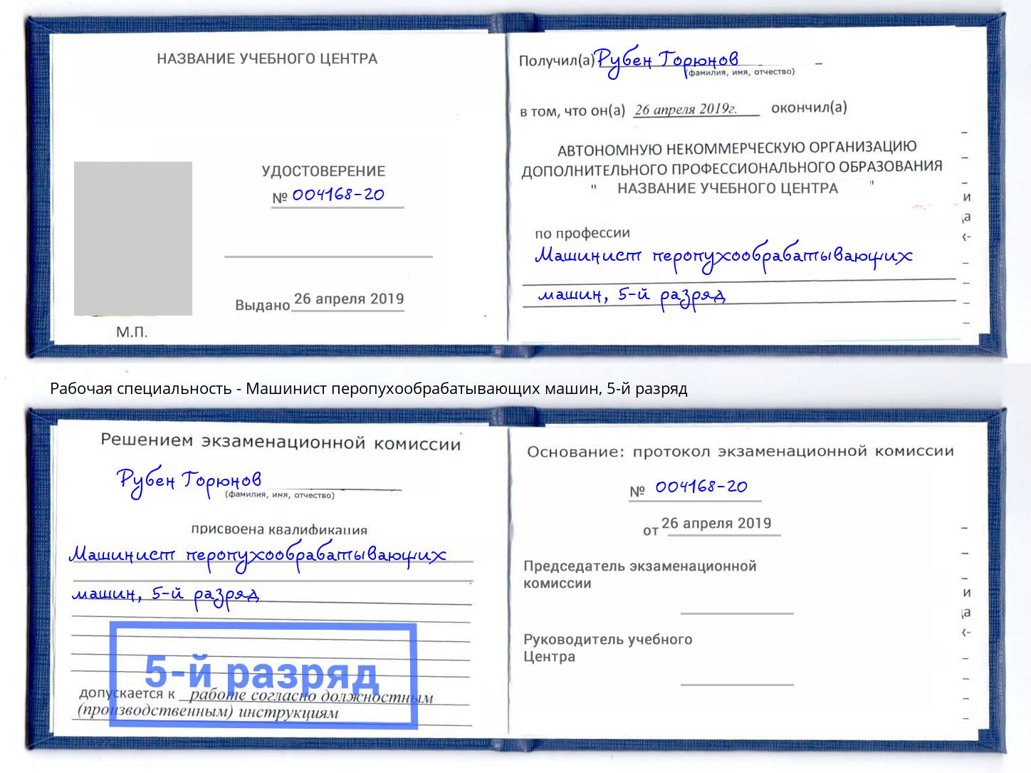 корочка 5-й разряд Машинист перопухообрабатывающих машин Белебей