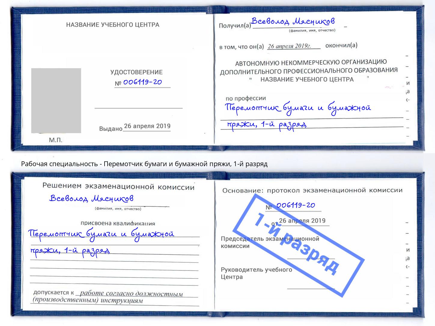 корочка 1-й разряд Перемотчик бумаги и бумажной пряжи Белебей