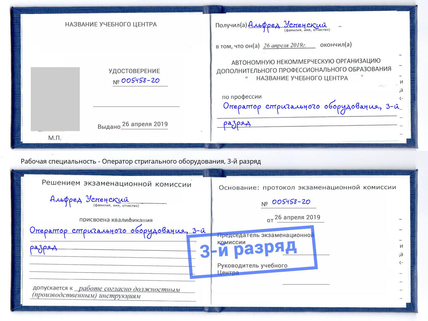 корочка 3-й разряд Оператор стригального оборудования Белебей