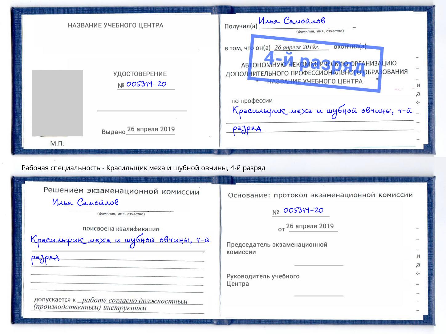 корочка 4-й разряд Красильщик меха и шубной овчины Белебей