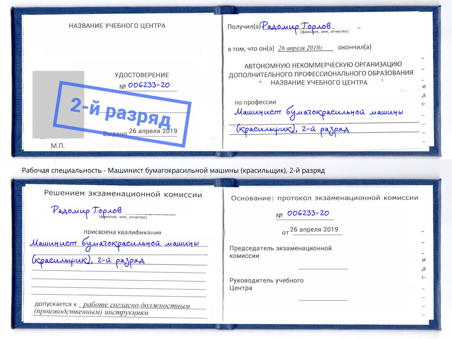 корочка 2-й разряд Машинист бумагокрасильной машины (красильщик) Белебей