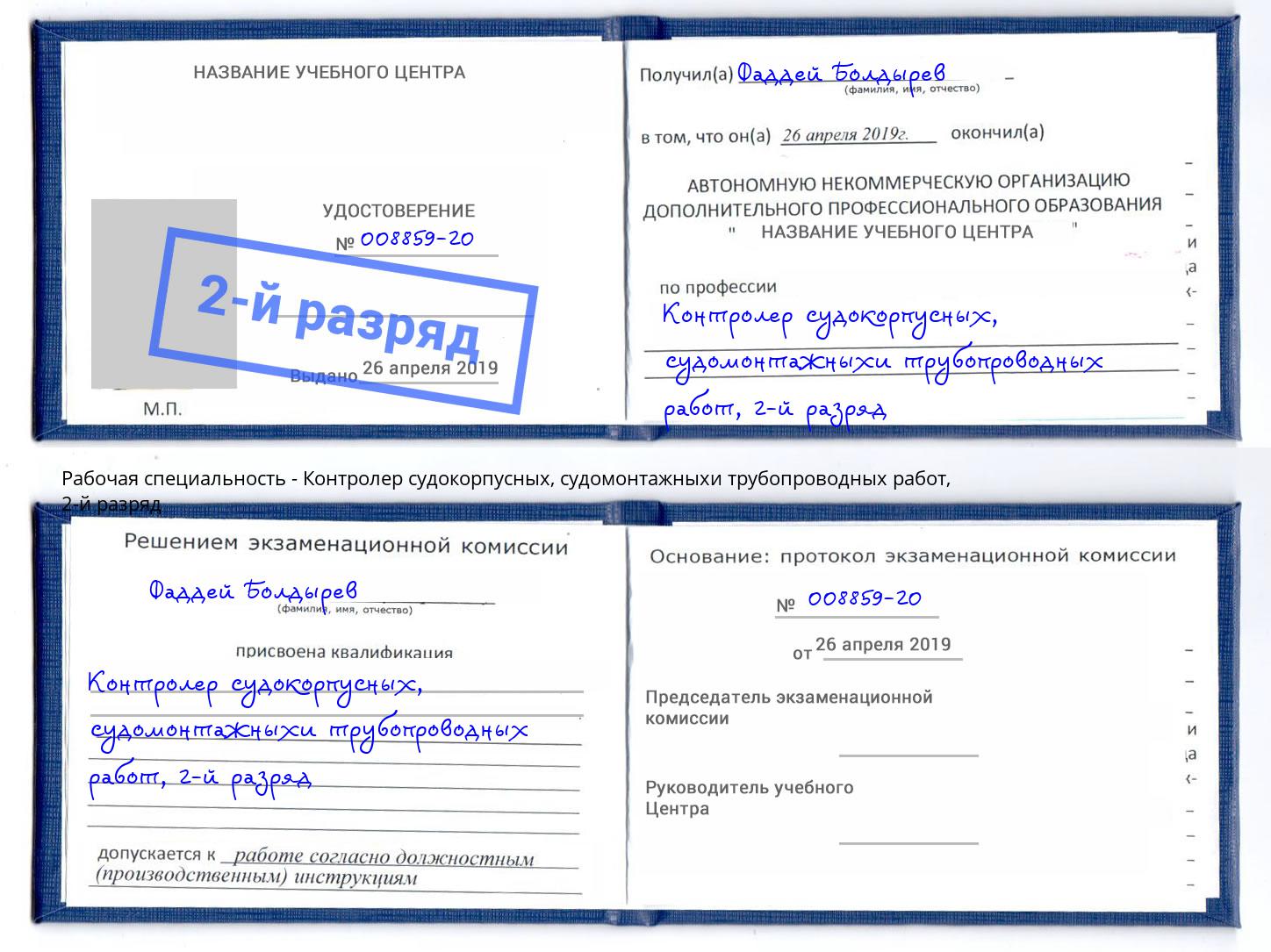 корочка 2-й разряд Контролер судокорпусных, судомонтажныхи трубопроводных работ Белебей