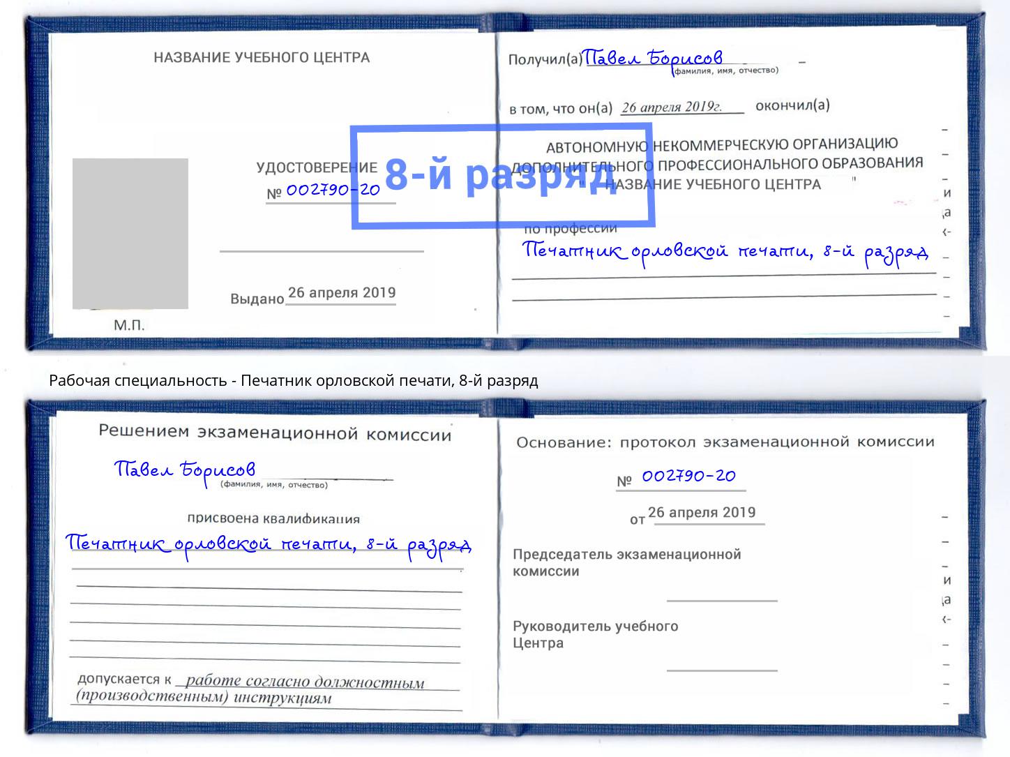 корочка 8-й разряд Печатник орловской печати Белебей