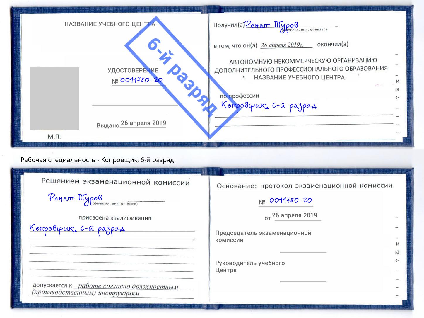 корочка 6-й разряд Копровщик Белебей