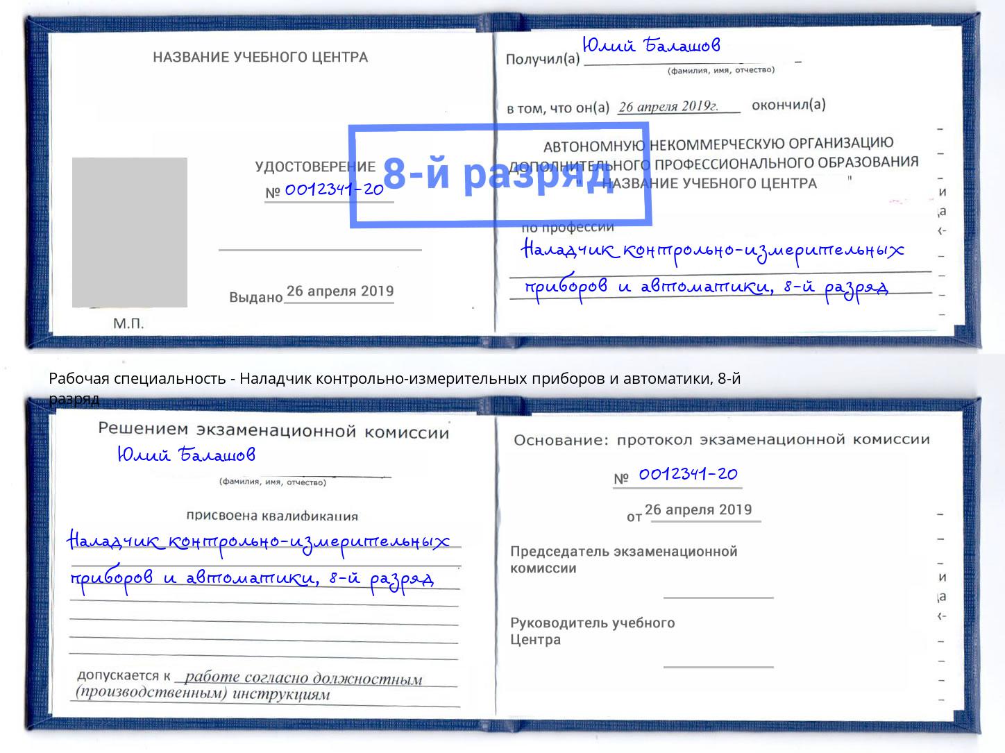 корочка 8-й разряд Наладчик контрольно-измерительных приборов и автоматики Белебей