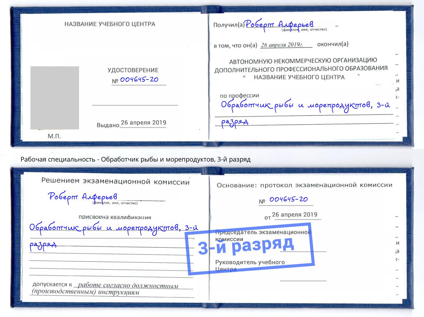 корочка 3-й разряд Обработчик рыбы и морепродуктов Белебей