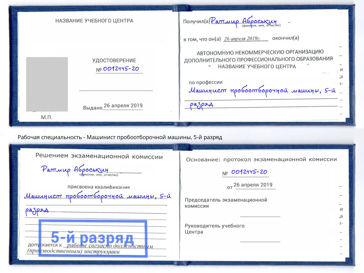 корочка 5-й разряд Машинист пробоотборочной машины Белебей