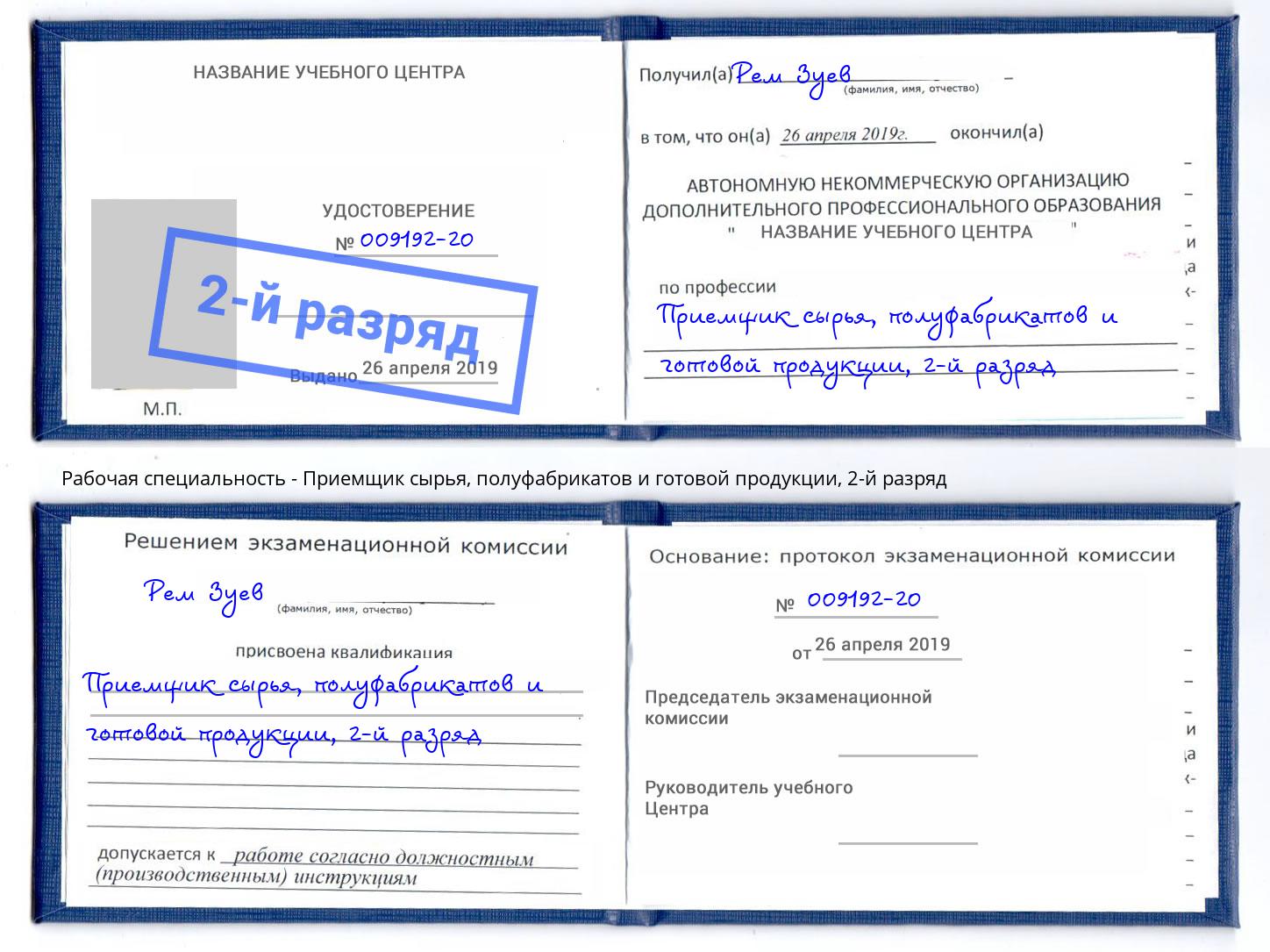 корочка 2-й разряд Приемщик сырья, полуфабрикатов и готовой продукции Белебей