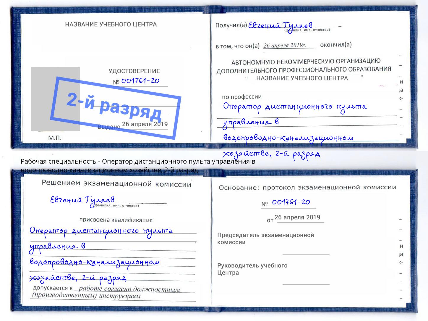 корочка 2-й разряд Оператор дистанционного пульта управления в водопроводно-канализационном хозяйстве Белебей