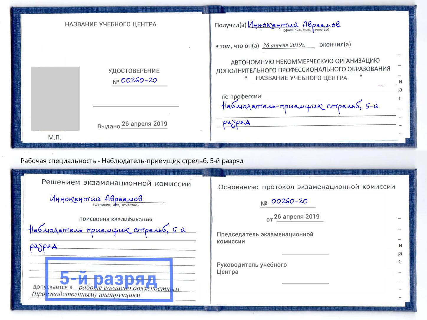 корочка 5-й разряд Наблюдатель-приемщик стрельб Белебей