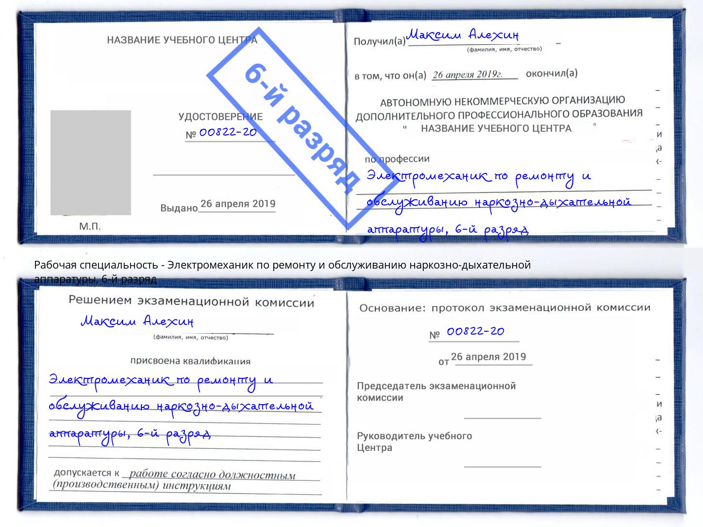 корочка 6-й разряд Электромеханик по ремонту и обслуживанию наркозно-дыхательной аппаратуры Белебей