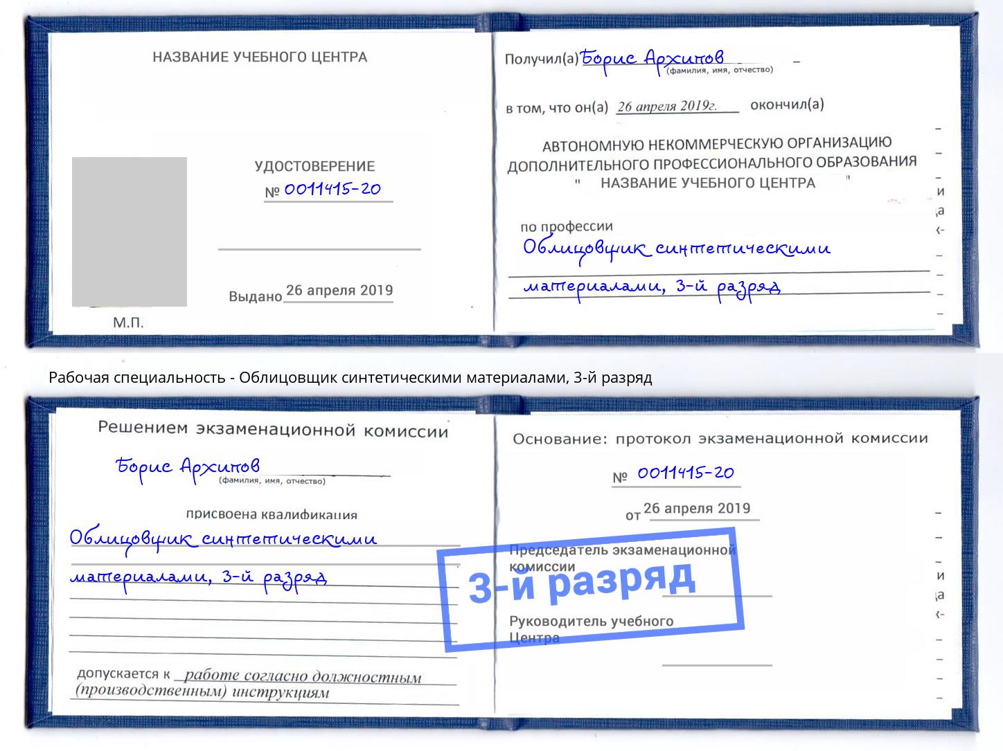 корочка 3-й разряд Облицовщик синтетическими материалами Белебей